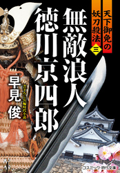 無敵浪人 徳川京四郎【三】天下御免の妖刀殺法