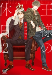 王様の休日（分冊版）　【第2話】