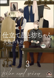 仕立て屋と坊ちゃん（分冊版）　【第3話】