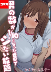 男の数が10分の1になった世界でシたい放題【コマカ】 男の数が10分の1になった世界でシたい放題 その9