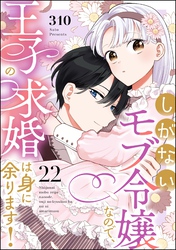 しがないモブ令嬢なので、王子の求婚は身に余ります！（分冊版）　【第22話】