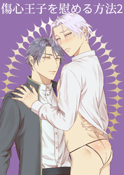 傷心王子を慰める方法2
