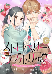 ストロベリー・ラブホリック～甘やかし上手なお隣男子に餌づけされてます～【分冊版】16話