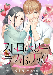 ストロベリー・ラブホリック～甘やかし上手なお隣男子に餌づけされてます～【分冊版】11話