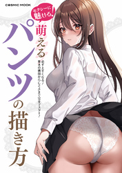 セクシーに魅せる！萌えるパンツの描き方