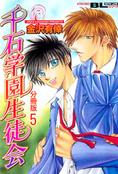 千石学園生徒会 分冊版 5