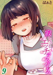 寂しさもエッチのスパイス(9)