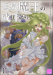 追放魔王の成り上がり（分冊版）