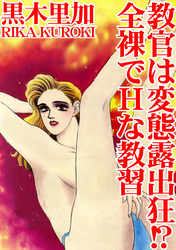 教官は変態露出狂！？ 全裸でHな教習