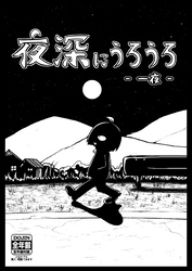 夜深にうろうろ