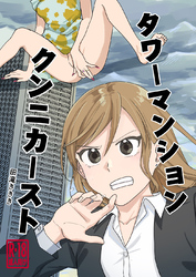 タワーマンションクンニカースト（短編）