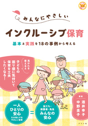 みんなにやさしいインクルーシブ保育　基本と実践を18の事例から考える