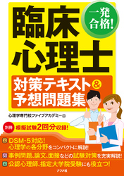 一発合格！ 臨床心理士対策テキスト&予想問題集