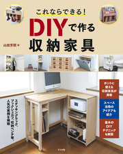 これならできる！ DIYで作る収納家具