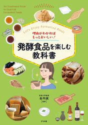 理由がわかればもっとおいしい！　発酵食品を楽しむ教科書