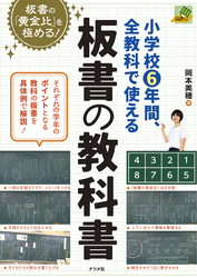 小学校6年間、全教科で使える板書の教科書