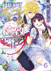 いじわる王子に拉致られて【分冊版】6