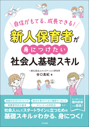 新人保育者が身につけたい社会人基礎スキル　―自信がもてる、成長できる！