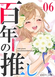 100年の推し（６）