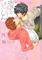 恋するビッチくん