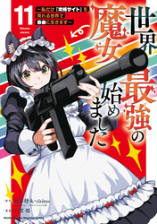 世界最強の魔女、始めました　～私だけ『攻略サイト』を見れる世界で自由に生きます～（１１）