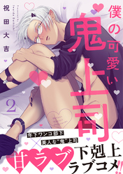 僕の可愛い鬼上司 分冊版 2