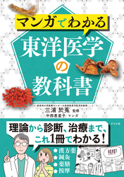 マンガでわかる東洋医学の教科書