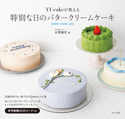 YUcakeが教える　特別な日のバタークリームケーキ