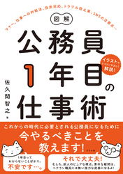 図解 公務員1年目の仕事術