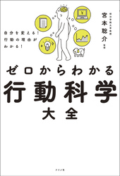 自分を変える！行動の理由がわかる！ ゼロからわかる行動科学大全