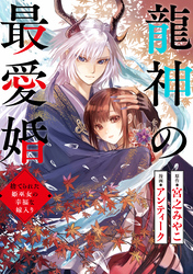 龍神の最愛婚 ～捨てられた姫巫女の幸福な嫁入り～: 18
