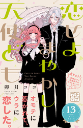 恋せよまやかし天使ども　プチデザ（１３）