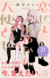 恋せよまやかし天使ども　プチデザ（２１）