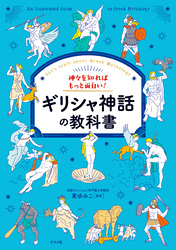 神々を知ればもっと面白い！ギリシャ神話の教科書