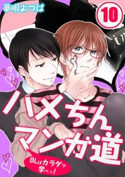 ハメちんマンガ道★BLはカラダで学べっ！(10)