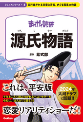 まんがで読破 ジュニア 源氏物語