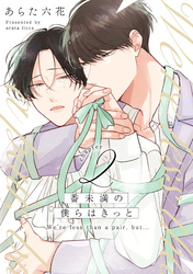 番未満の僕らはきっと2【単話売】