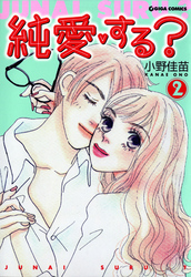 純愛・する？２