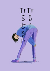 なるやならざるや(2)