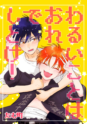 わるいことはおれでしとけ！