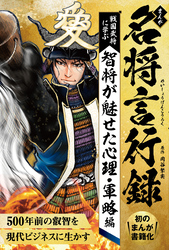 まんが　名将言行録　――智将が魅せた心理・軍略編