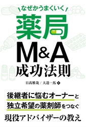 なぜかうまくいく薬局M&A成功法則