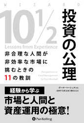 投資の公理 ――非合理な人間が非効率な市場に挑むときの11の教訓