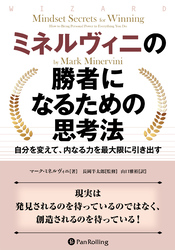 ミネルヴィニの勝者になるための思考法