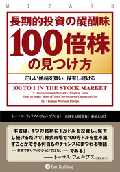 長期的投資の醍醐味「100倍株」の見つけ方