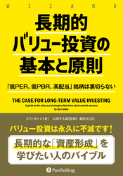 長期的バリュー投資の基本と原則 ――「低PER、低PBR、高配当」銘柄は裏切らない