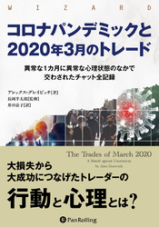 コロナパンデミックと2020年３月のトレード　──異常な１カ月に異常な心理状態のなかで交わされたチャット全記録