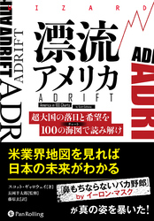 漂流アメリカ 超大国の落日と希望を100の海図で読み解け