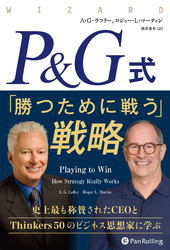 P&G式 「勝つために戦う」戦略