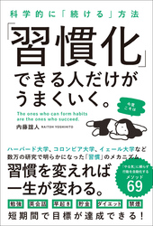 「習慣化」できる人だけがうまくいく。